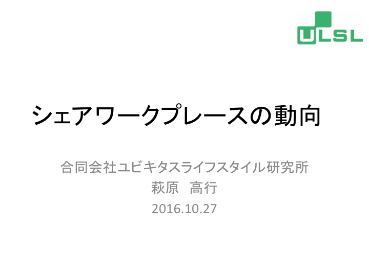 シェアワークプレースの動向