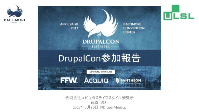 DrupalCon17参加報告