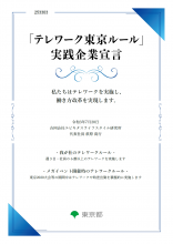 「テレワーク東京ルール」実践企業宣言